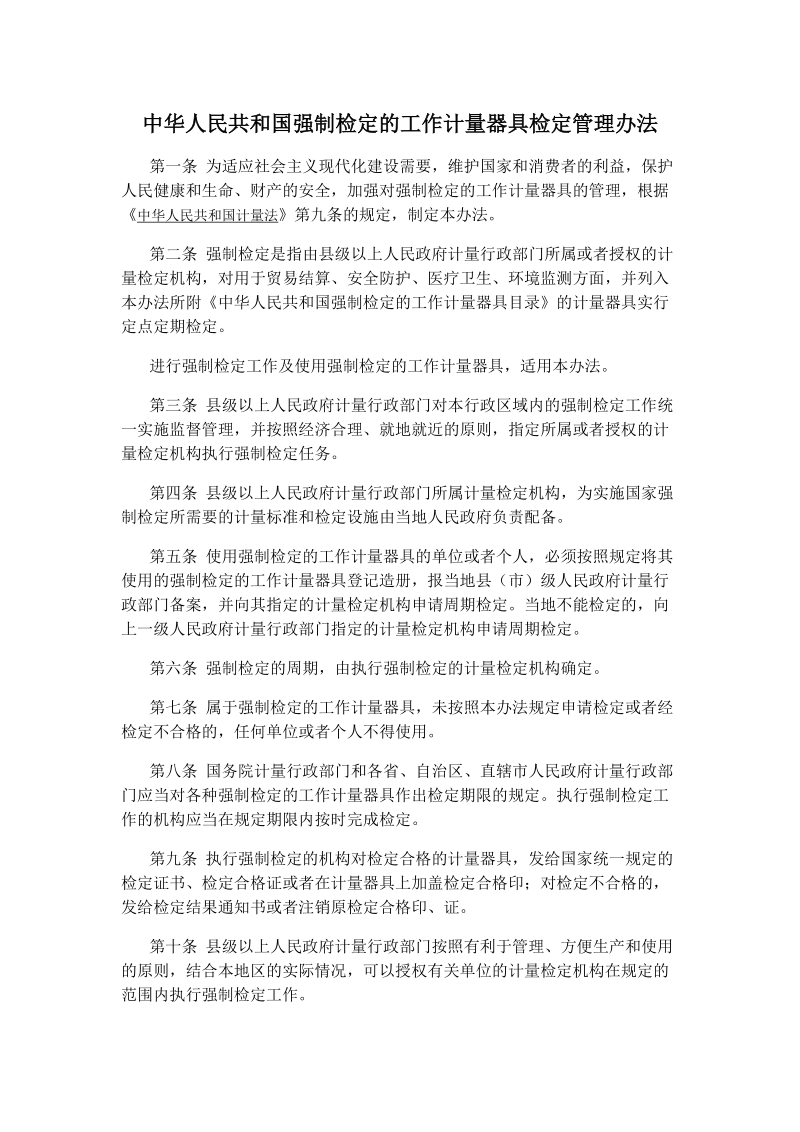 中华人民共和国强制检定的工作计量器具检定管理办法.doc_第1页