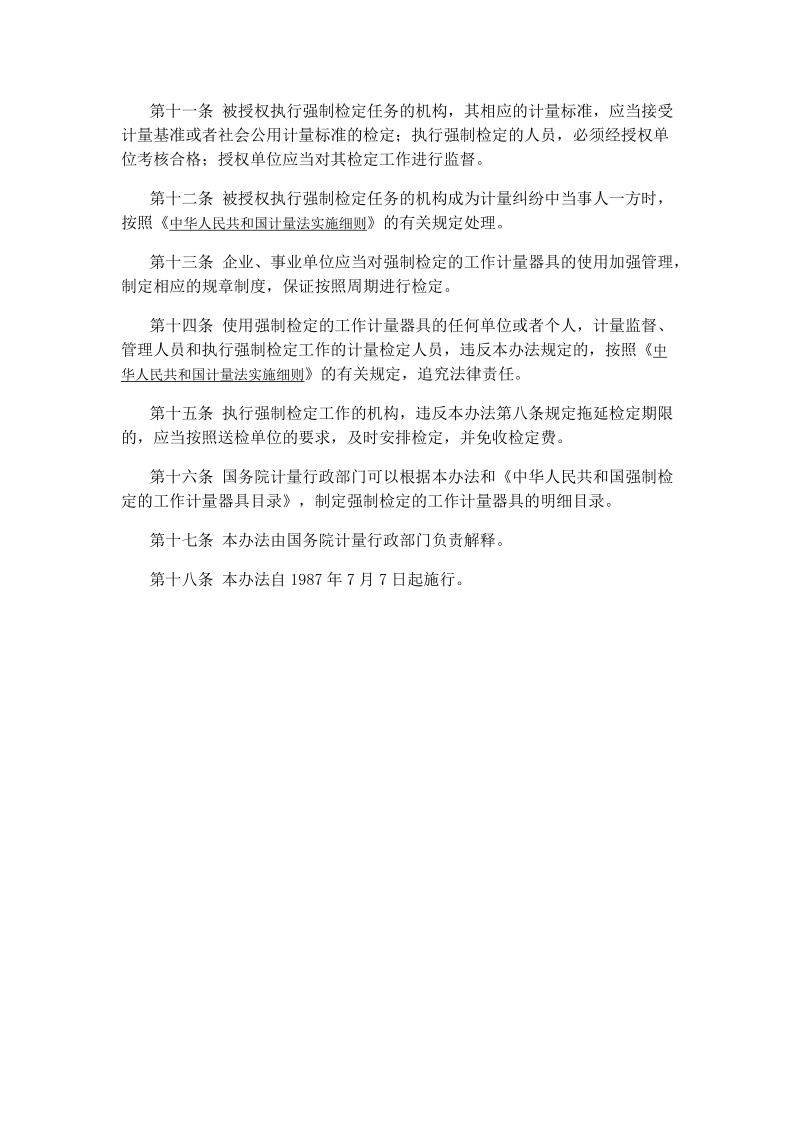 中华人民共和国强制检定的工作计量器具检定管理办法.doc_第2页