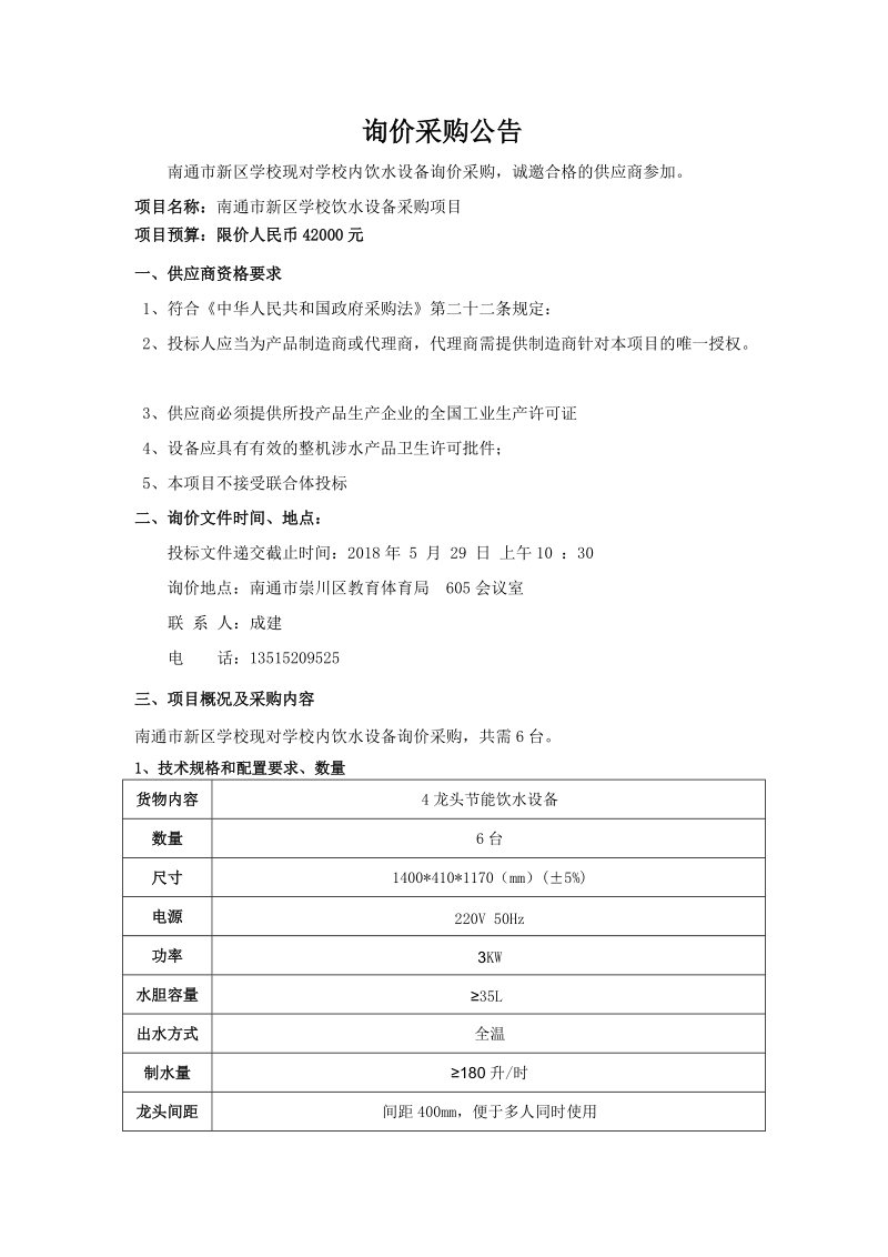 南通新区学校饮水设备采购项目.doc_第2页