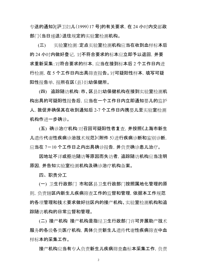 关于进一步规范本市新生儿疾病筛查工作的通知.doc_第2页