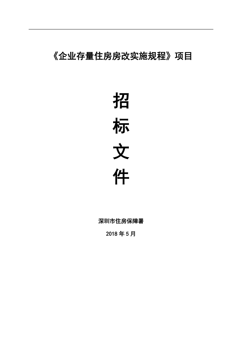 《企业存量住房房改实施规程》项目.doc_第1页