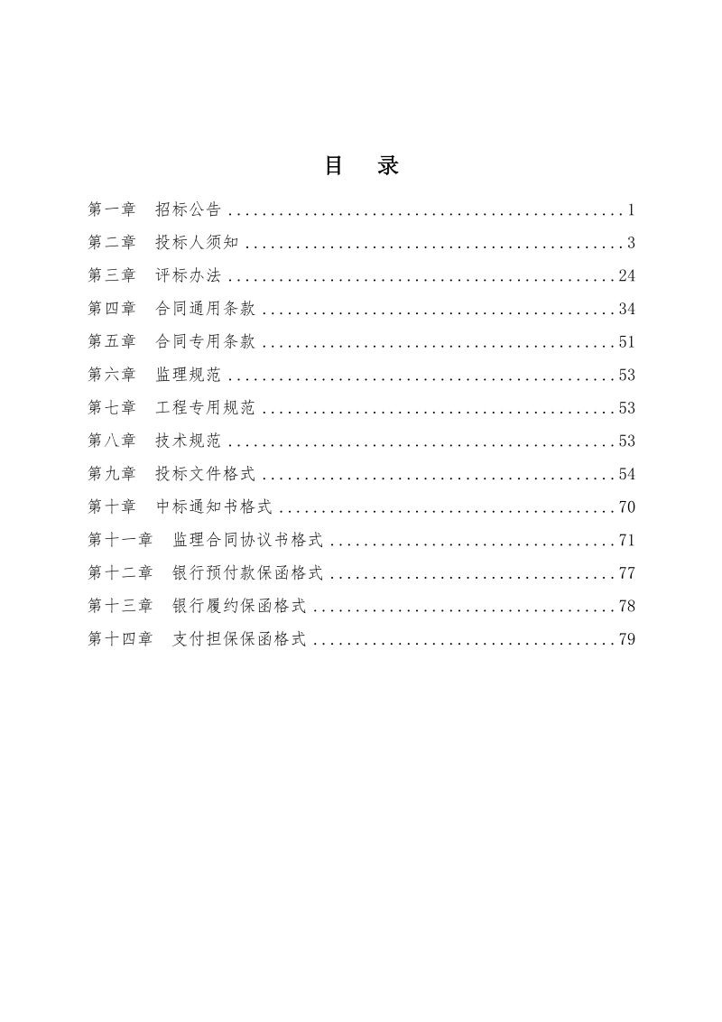 临泉范兴集大桥等五座危桥改造工程监理.doc_第2页