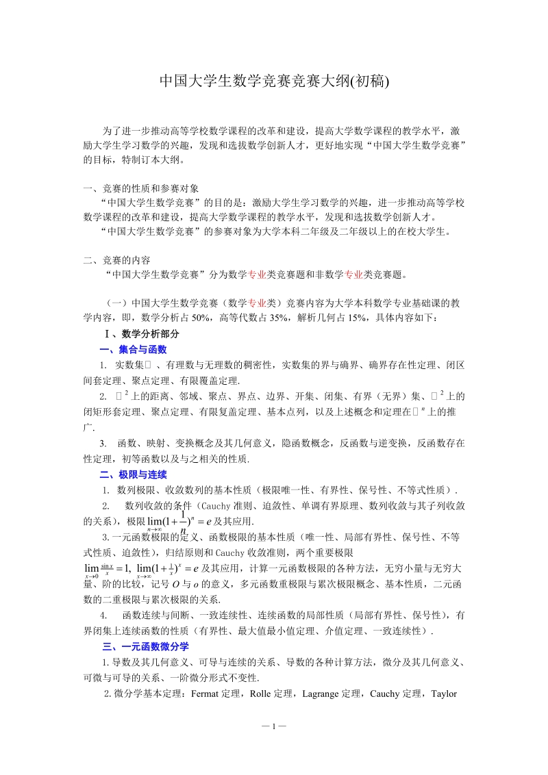 中国大学生数学竞赛竞赛大纲初稿.doc_第1页