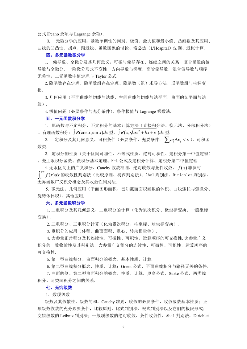 中国大学生数学竞赛竞赛大纲初稿.doc_第2页