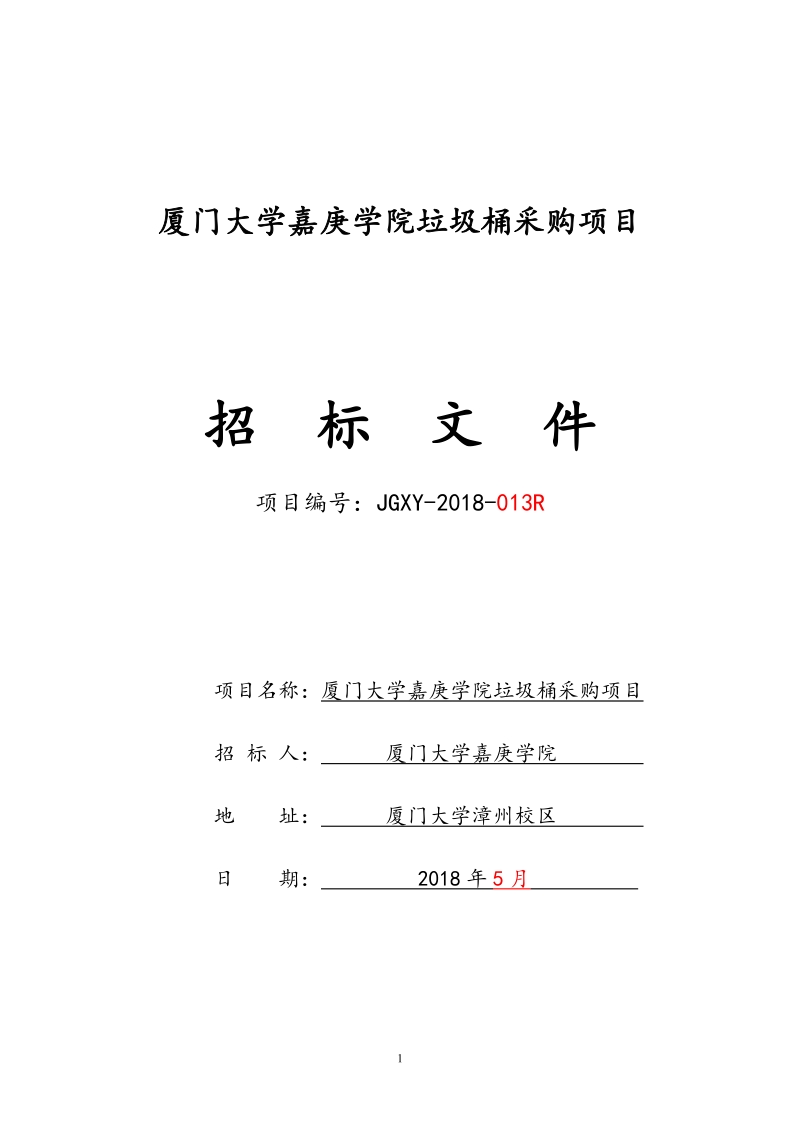 厦门大学嘉庚学院垃圾桶采购项目.doc_第1页