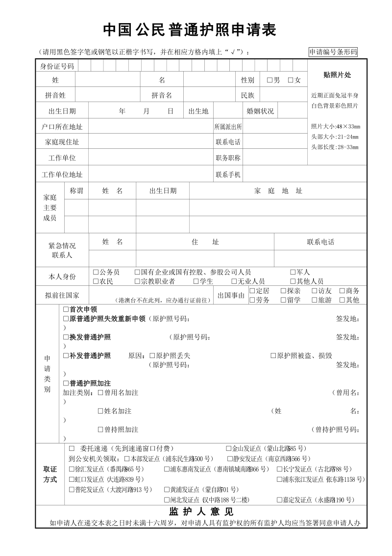 中国公民普通护照申请表.doc_第1页