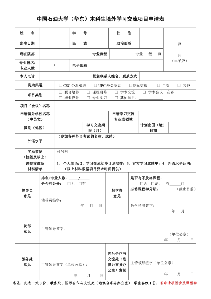 中国石油大学华东本科生境外学习交流项目申请表.doc_第1页