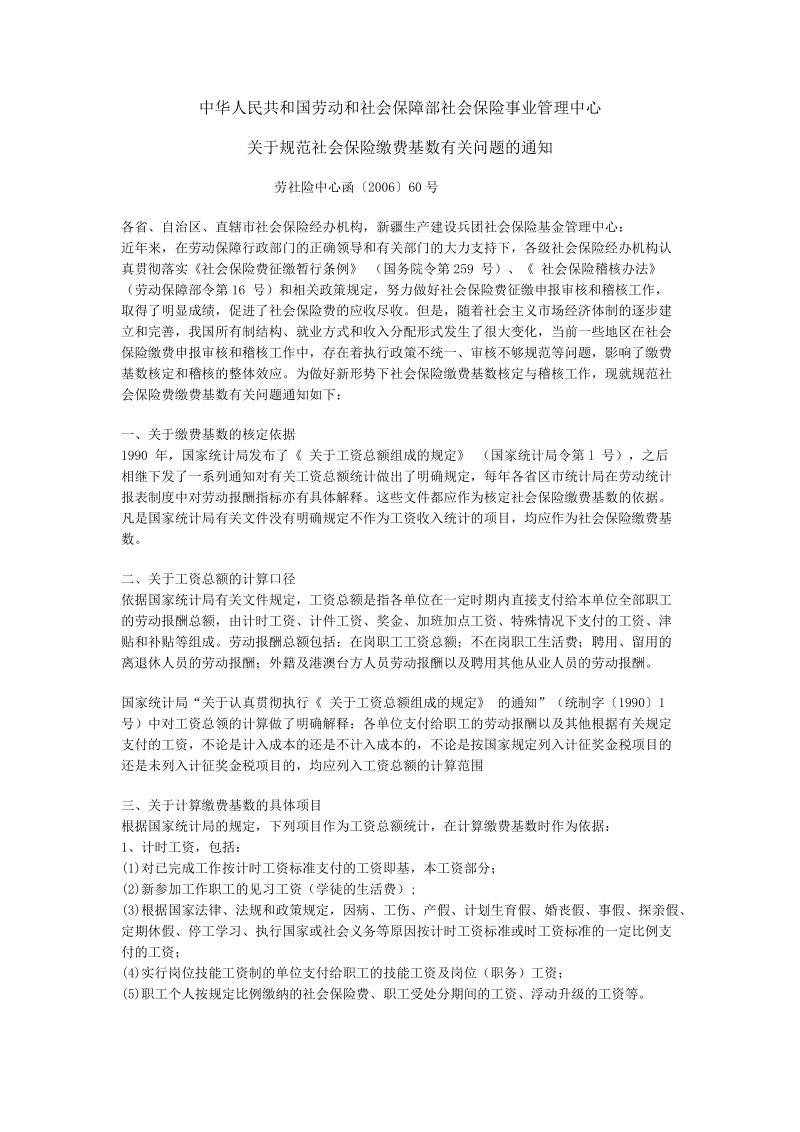 保险事业管理中心关于规范社会保险缴费基数有关 ….doc_第1页