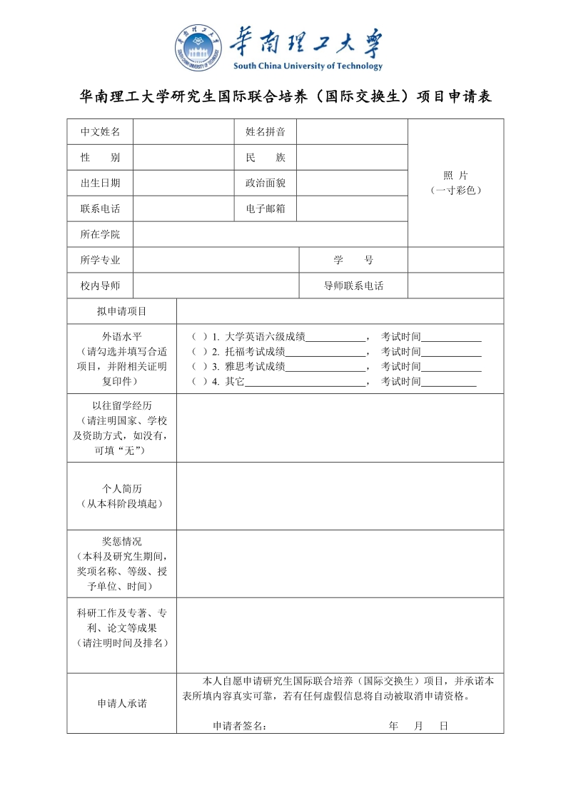 华南理工大学研究生国际联合培养国际交换生项目申请表.doc_第1页