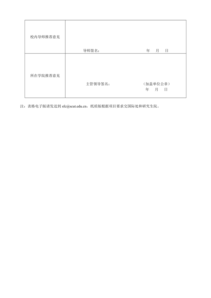 华南理工大学研究生国际联合培养国际交换生项目申请表.doc_第2页