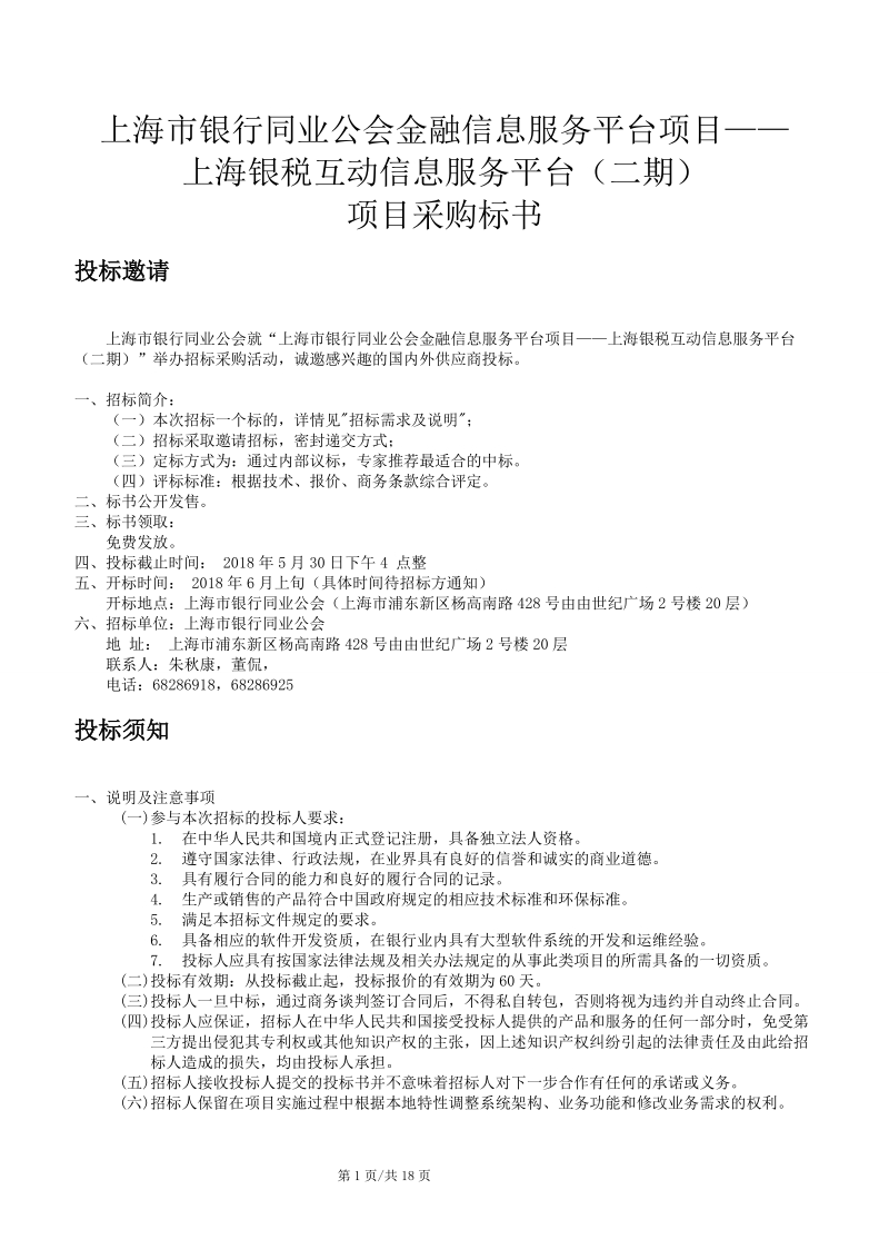 上海银行同业公会金融信息服务平台项目.doc_第1页