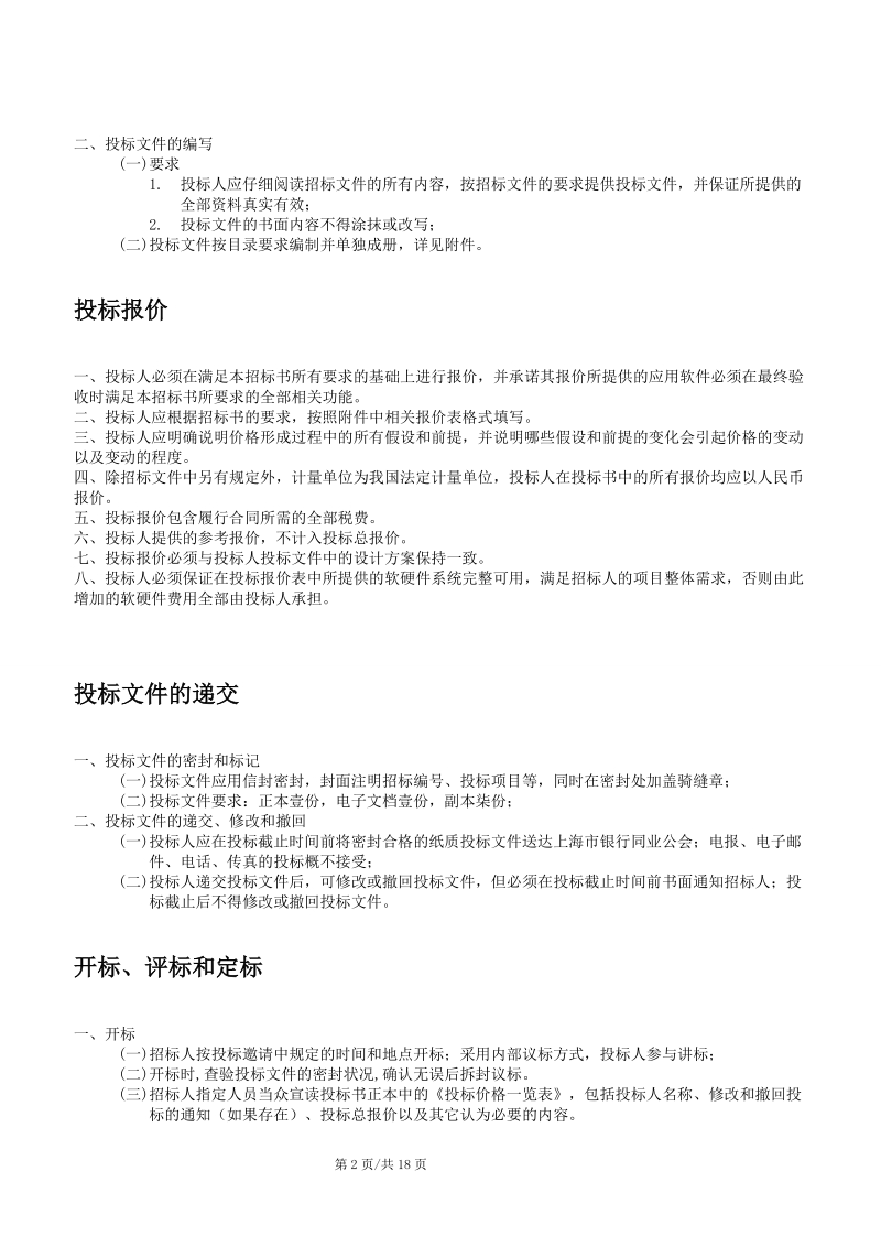 上海银行同业公会金融信息服务平台项目.doc_第2页