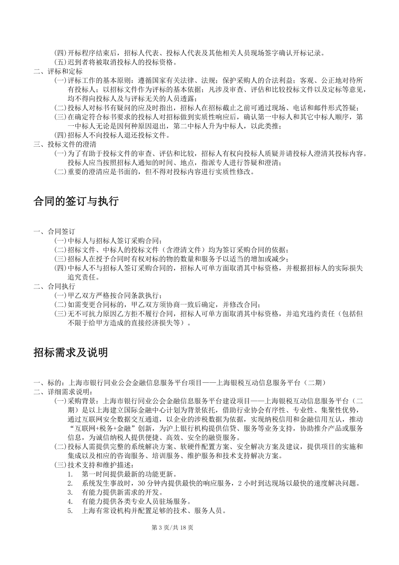 上海银行同业公会金融信息服务平台项目.doc_第3页