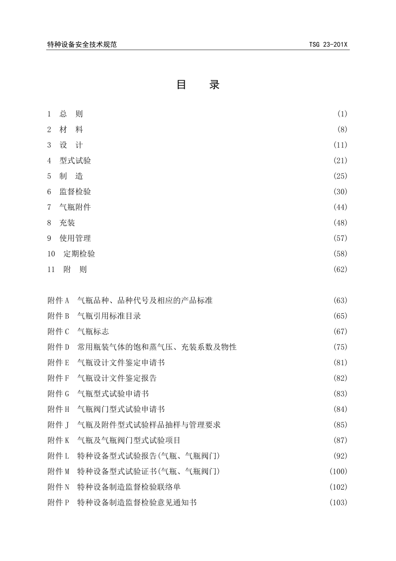 TSG特种设备安全技术规范 TSG 23-201X.doc_第2页