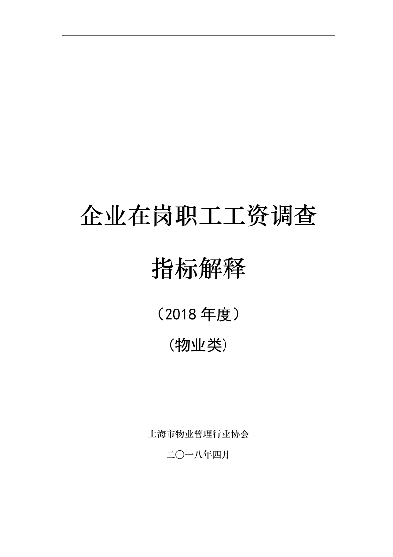 企业在岗职工工资调查.doc_第1页