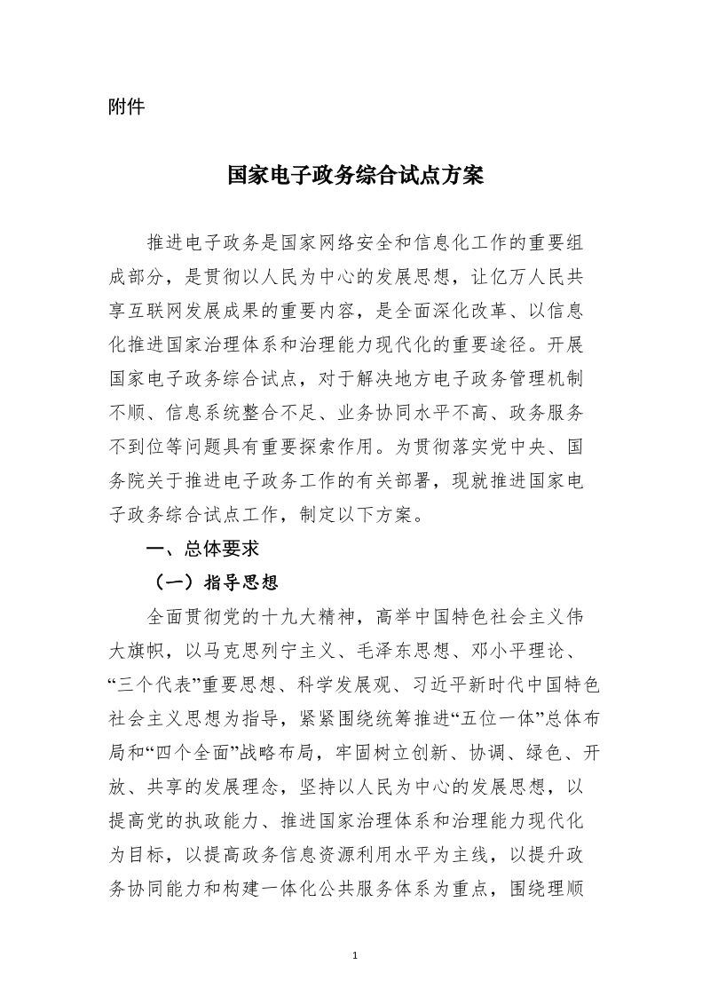 附件：《国家电子政务综合试点方案》.docx_第1页