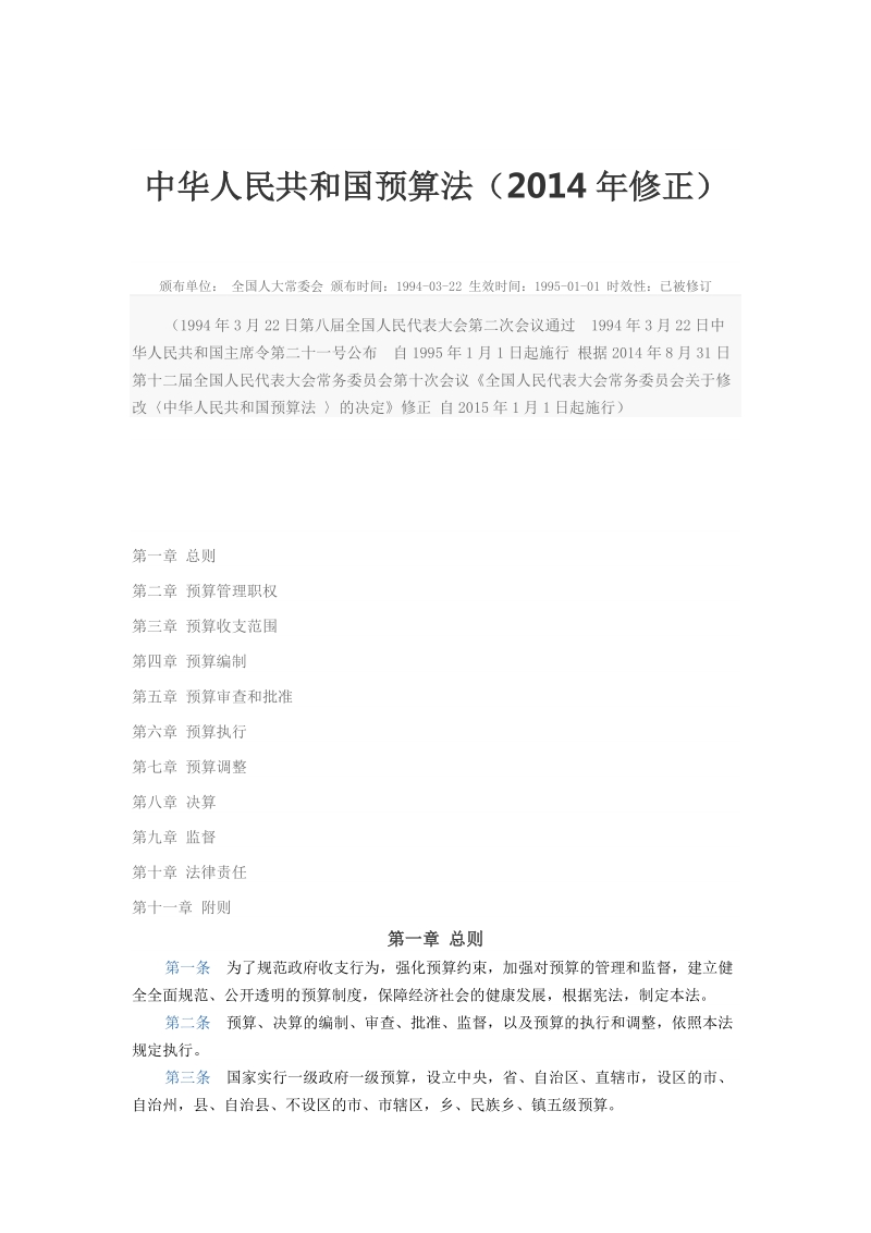 中华人民共和国预算法2014年修正.doc_第1页