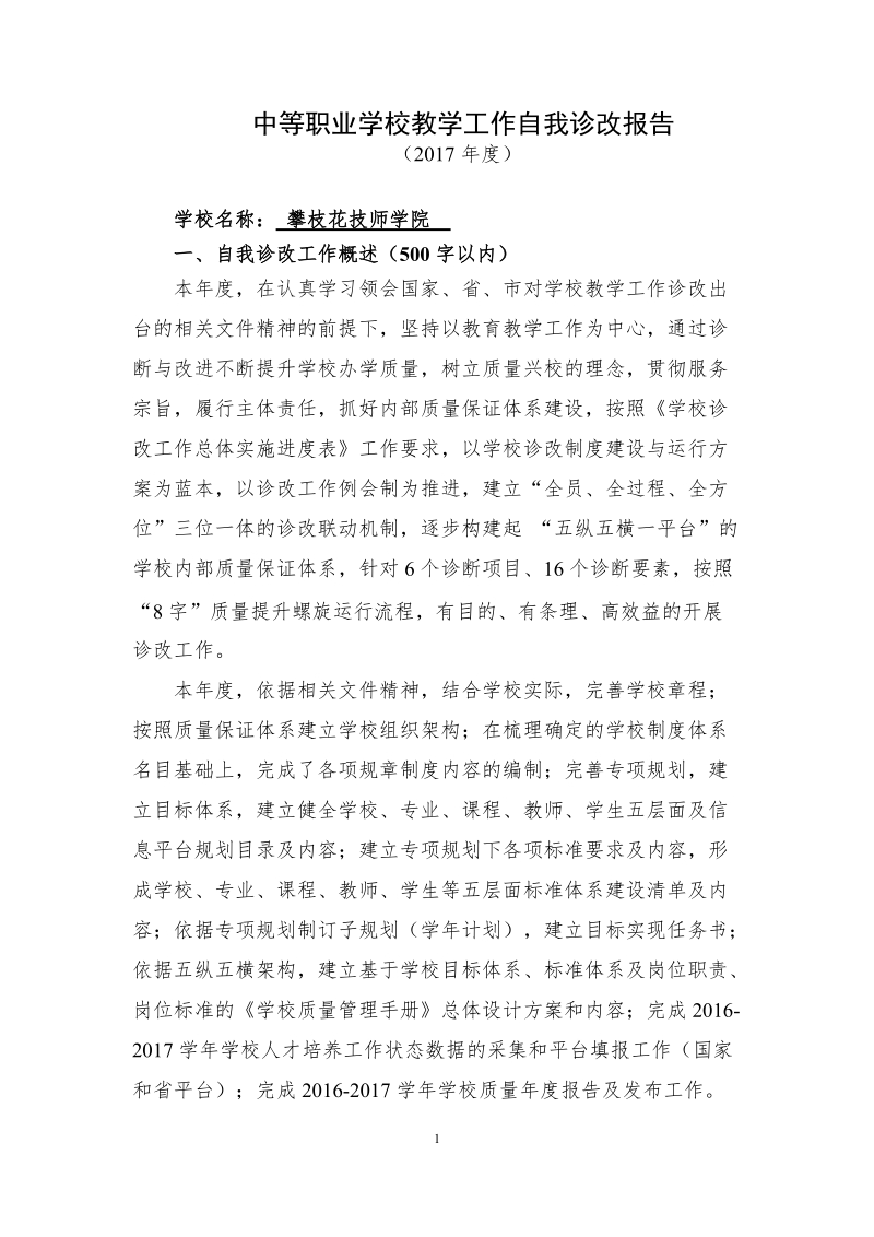 中等职业学校教学工作自我诊改报告.doc_第1页