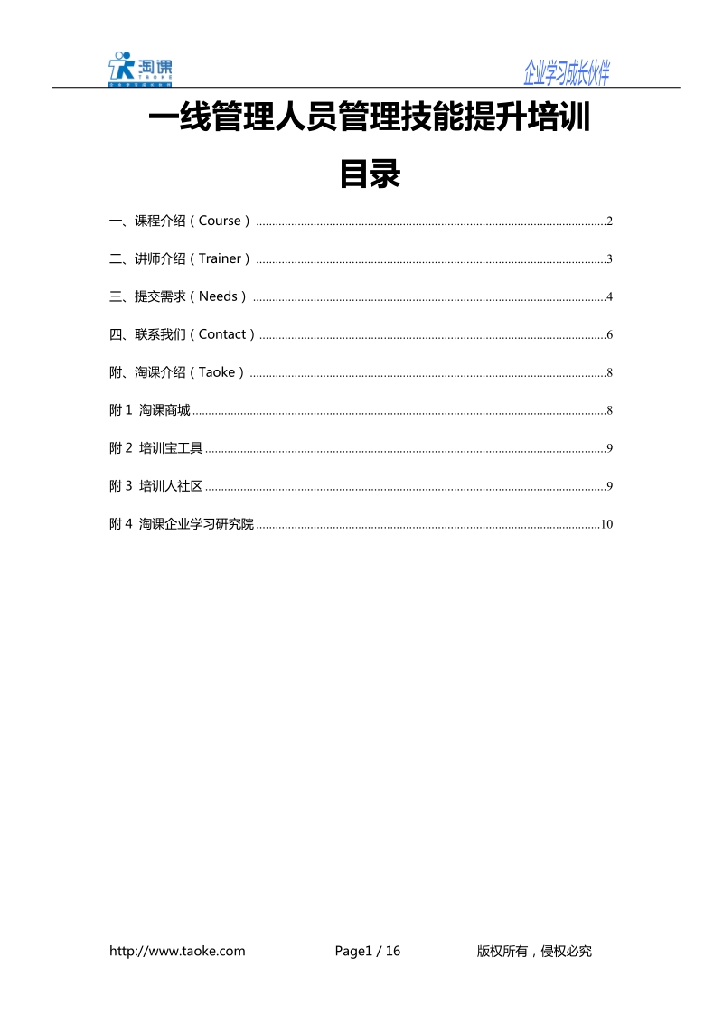 一线管理人员管理技能提升培训.doc_第1页