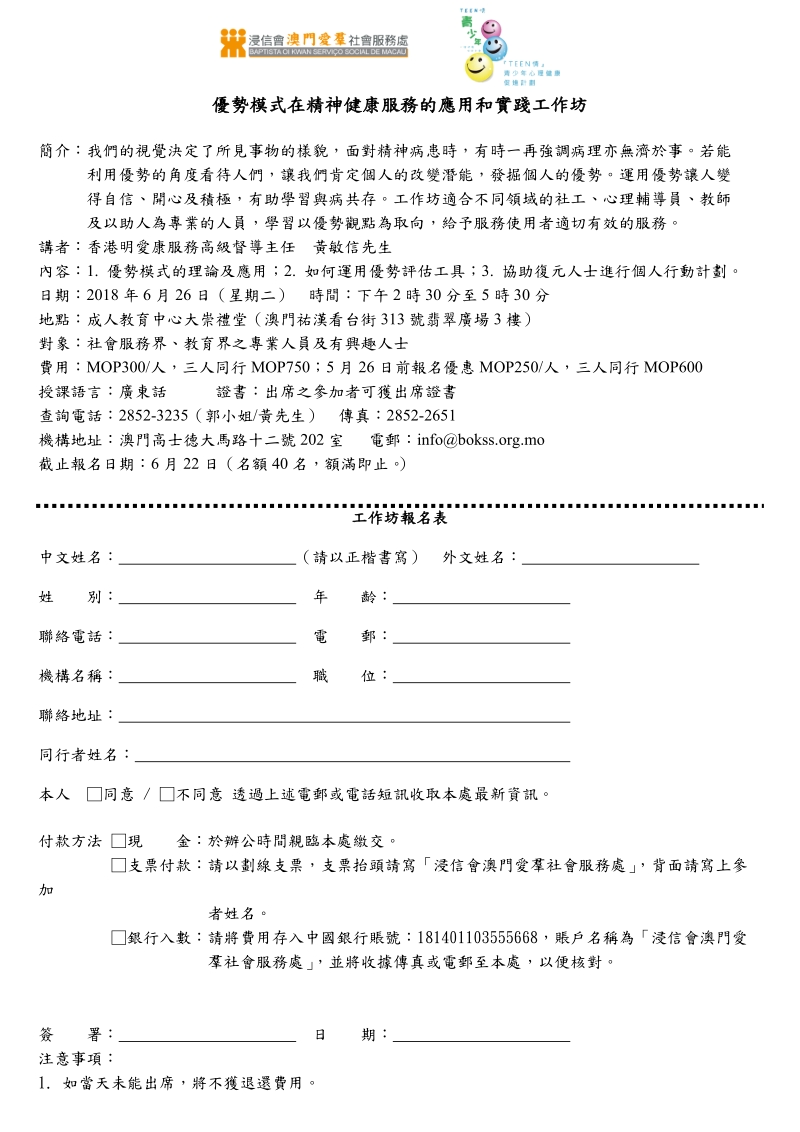 优势模式在精神健康服务的应用和实践工作坊.doc_第1页