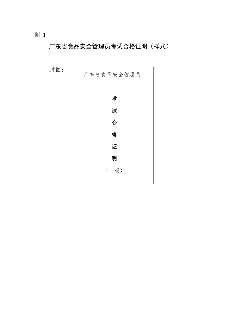 附3 广东省食品安全管理员考试合格证明（样式）.doc_第1页