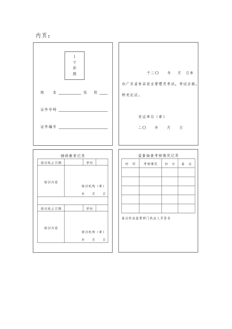 附3 广东省食品安全管理员考试合格证明（样式）.doc_第2页