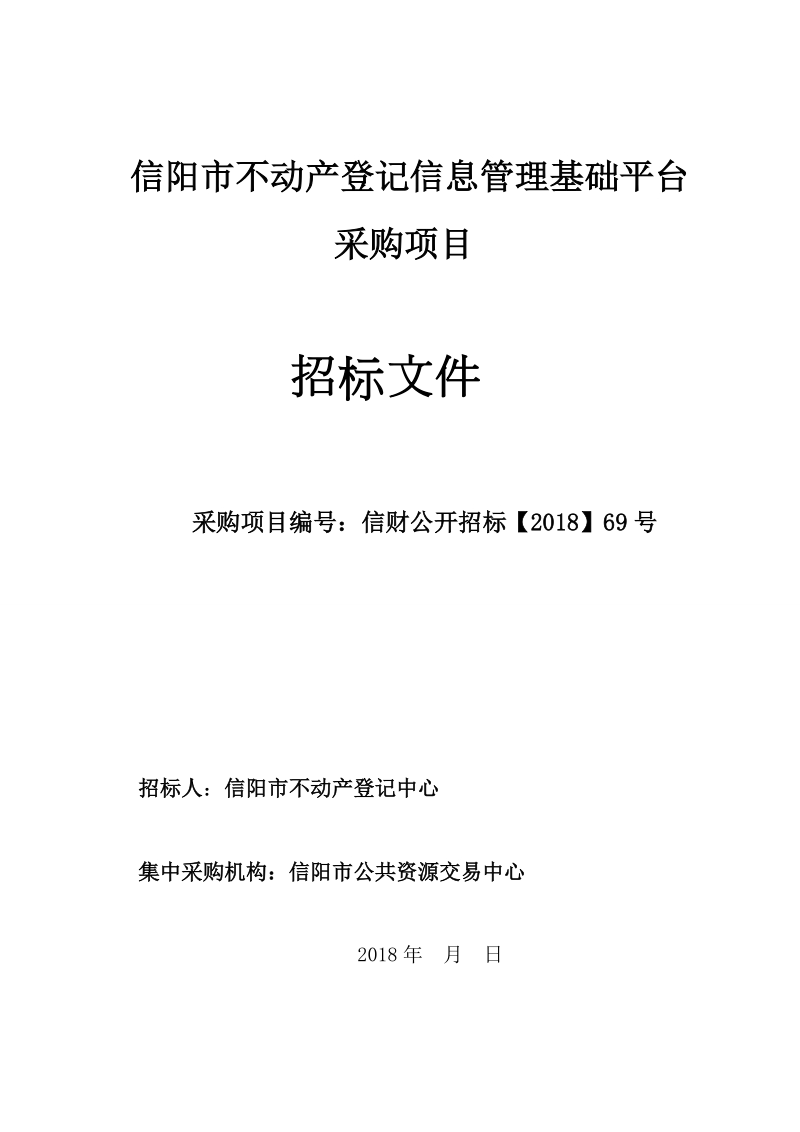 信阳不动产登记信息管理基础平台.doc_第1页