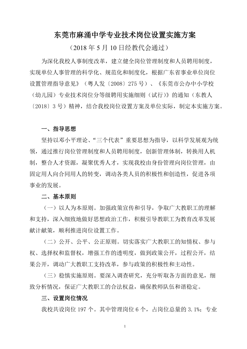 东莞麻涌中学专业技术岗位设置实施方案.doc_第1页