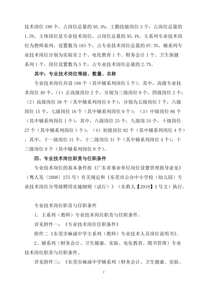 东莞麻涌中学专业技术岗位设置实施方案.doc_第2页