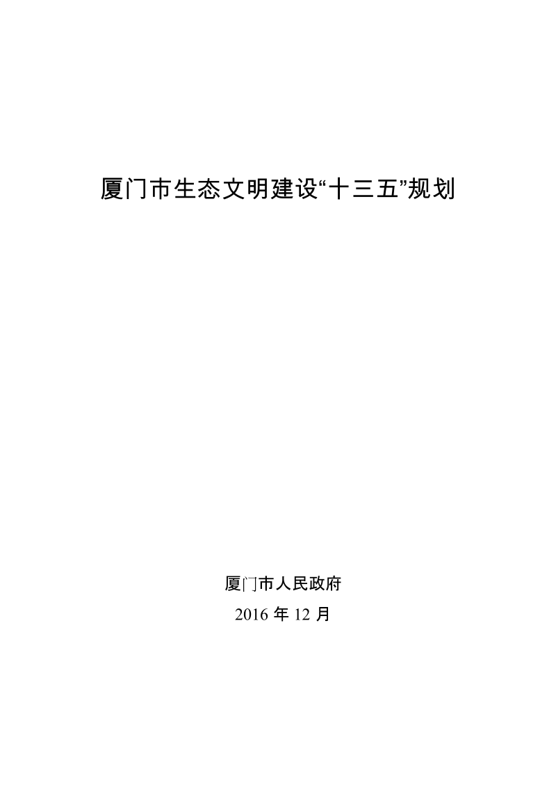 厦门生态文明建设十三五规划.doc_第1页