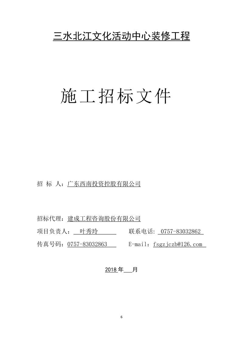 三水北江文化活动中心装修工程.doc_第1页