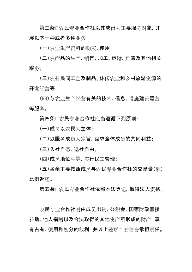 中华人民共和国农民专业合作社法.doc_第2页