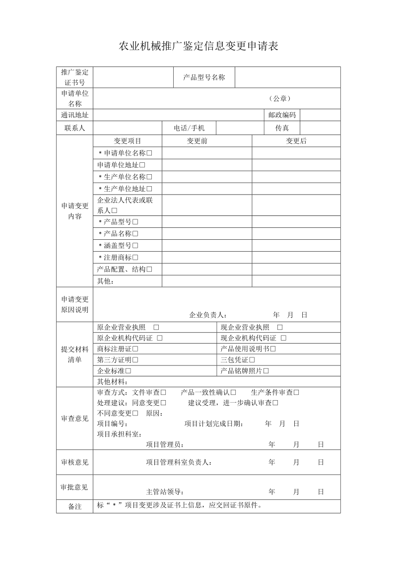 农业机械推广鉴定信息变更申请表.doc_第1页