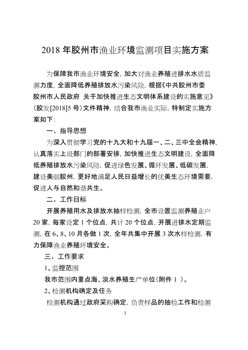 2018年胶州渔业环境监测项目实施方案.doc_第1页