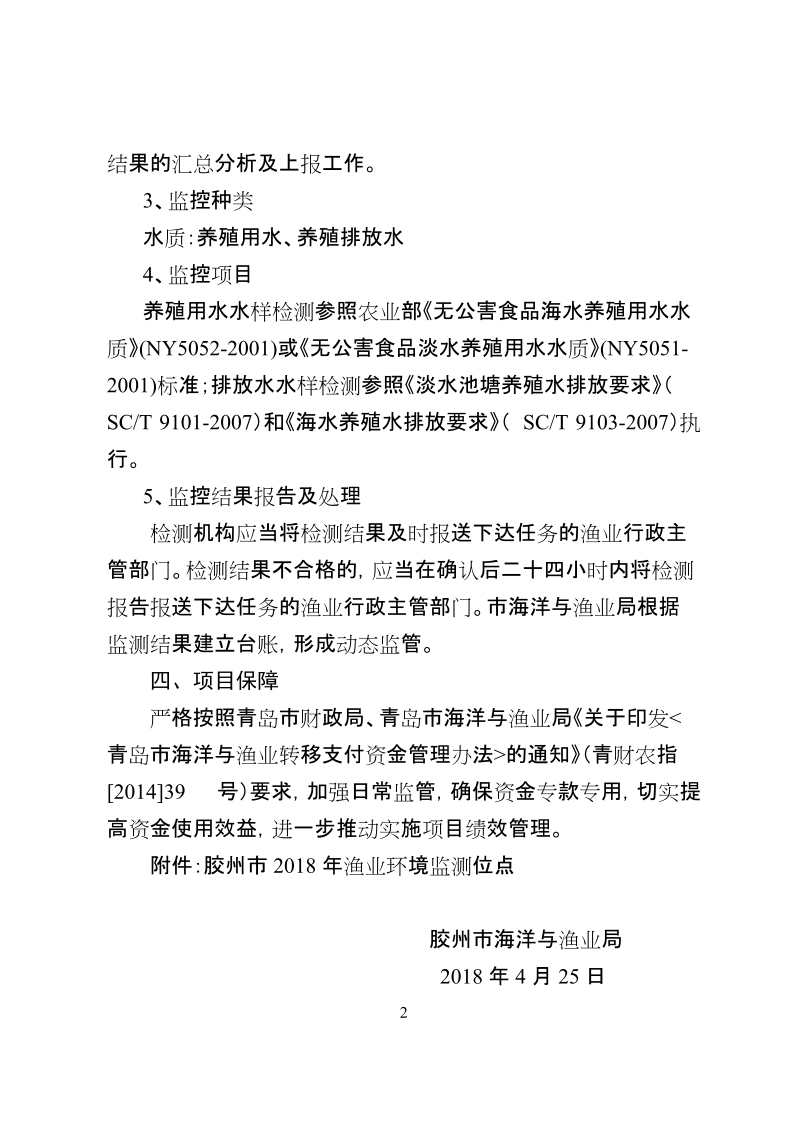 2018年胶州渔业环境监测项目实施方案.doc_第2页