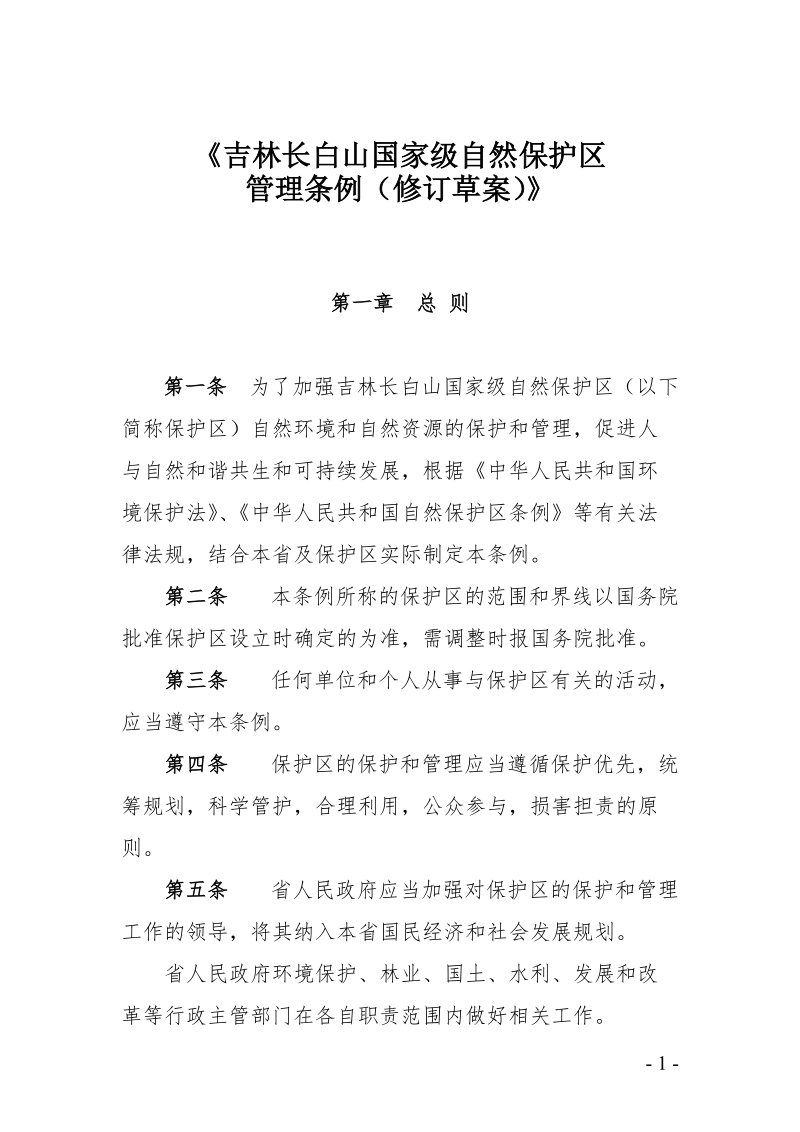 吉林长白山国家级自然保护区.doc_第1页