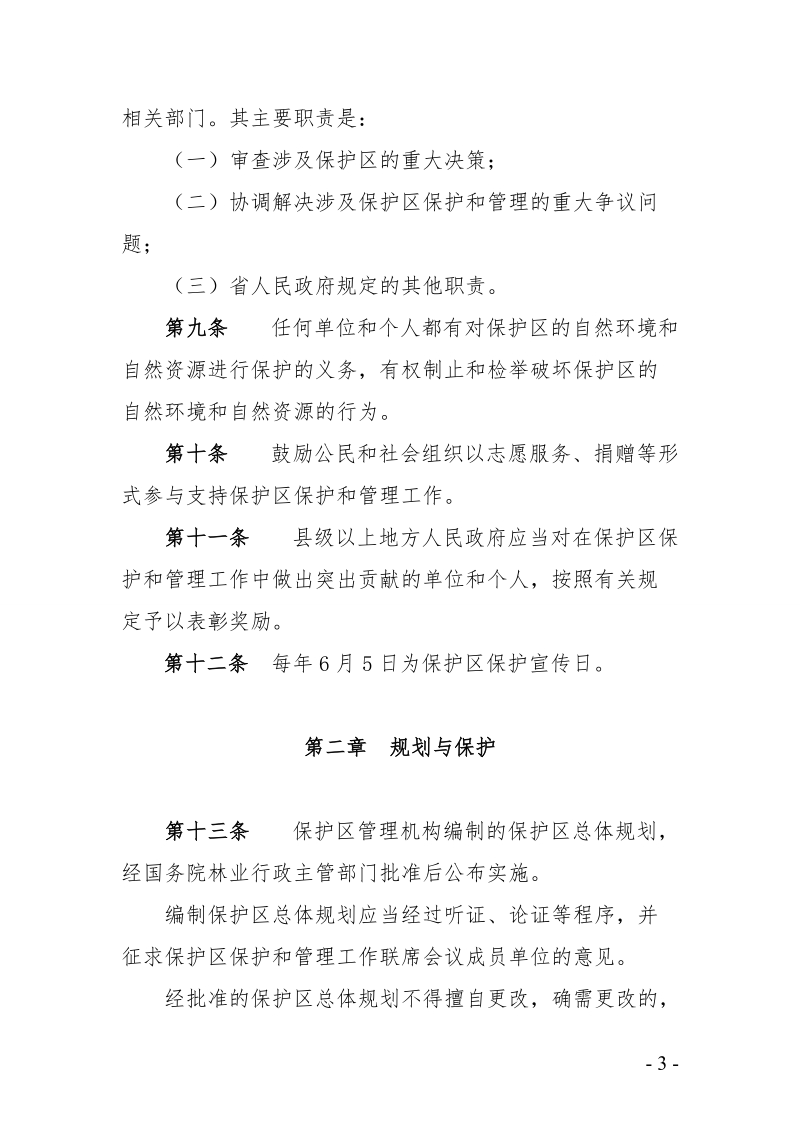 吉林长白山国家级自然保护区.doc_第3页