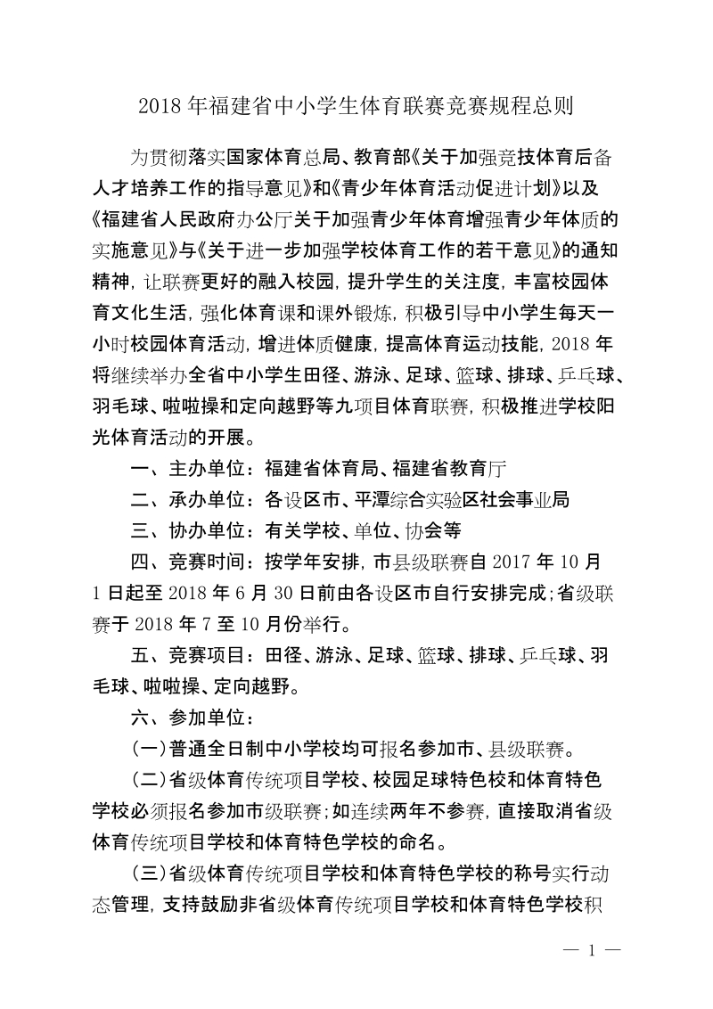 2018年福建省中小学生体育联赛竞赛规程总则.doc_第1页