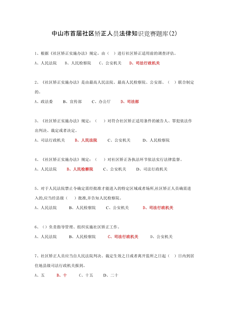 中山首届社区矫正人员法律知识竞赛题库.doc_第1页