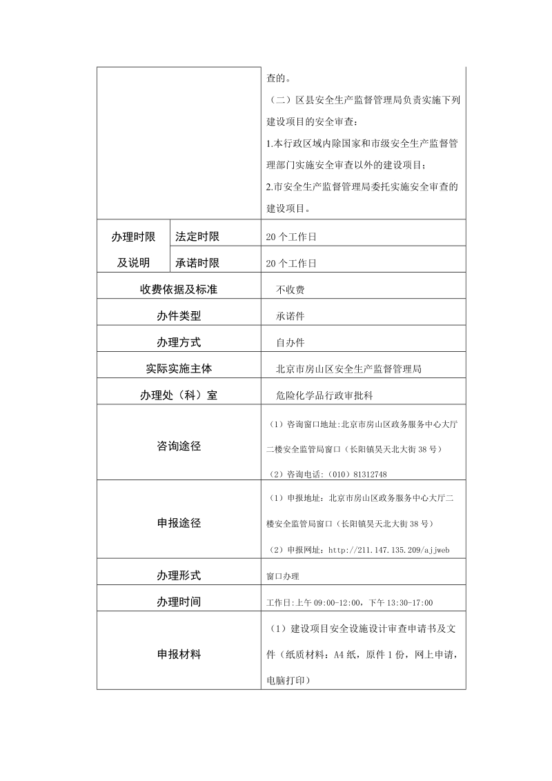 危险化学品建设项目安全设施设计审查.doc_第3页