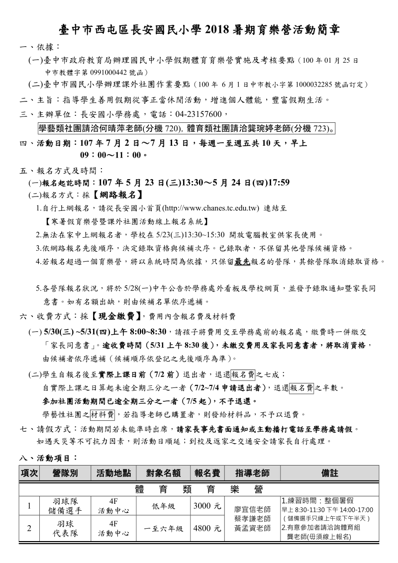 台中西屯区长安国民小学2018暑期育乐营活动简章.doc_第1页