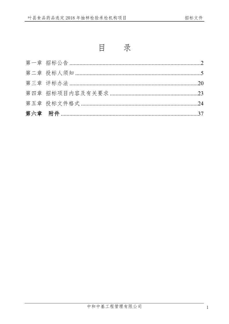 `叶食品药品选定2018年抽样检验承检机构项目.doc_第2页