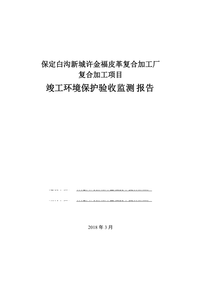 保定白沟新城许金福皮革复合加工厂.doc_第1页