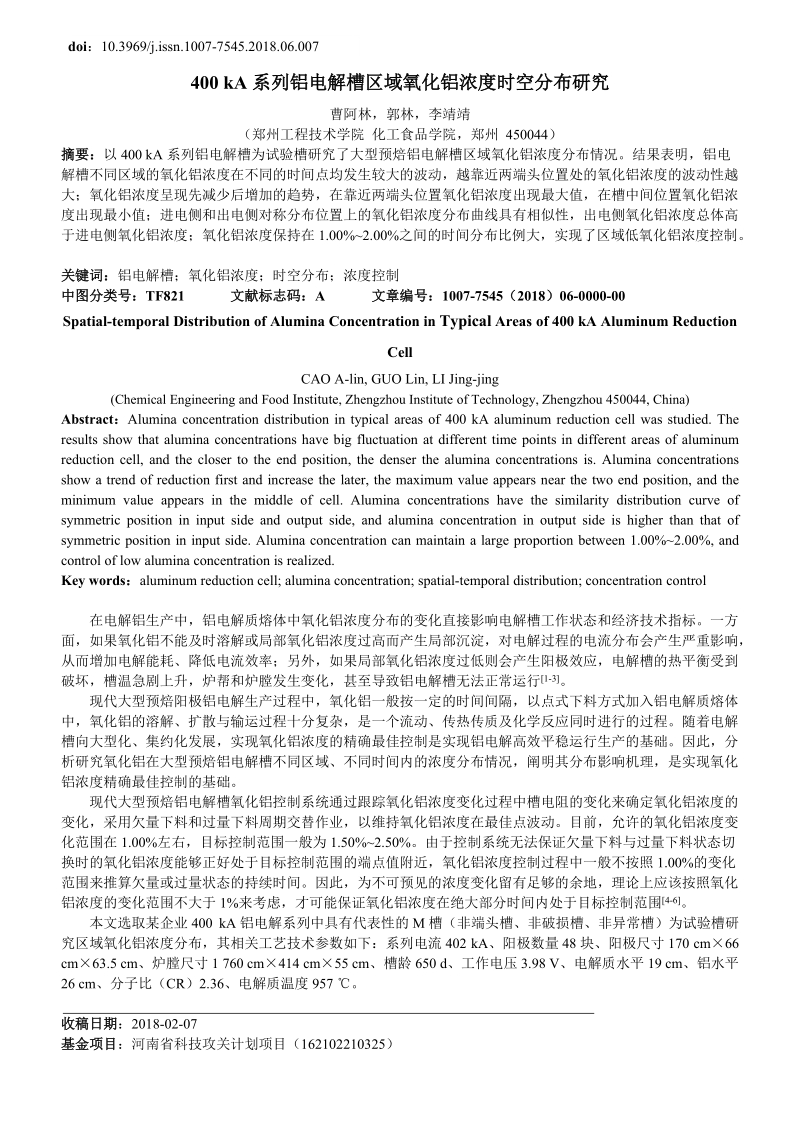 400ka系列铝电解槽区域氧化铝浓度时空分布研究.doc_第1页