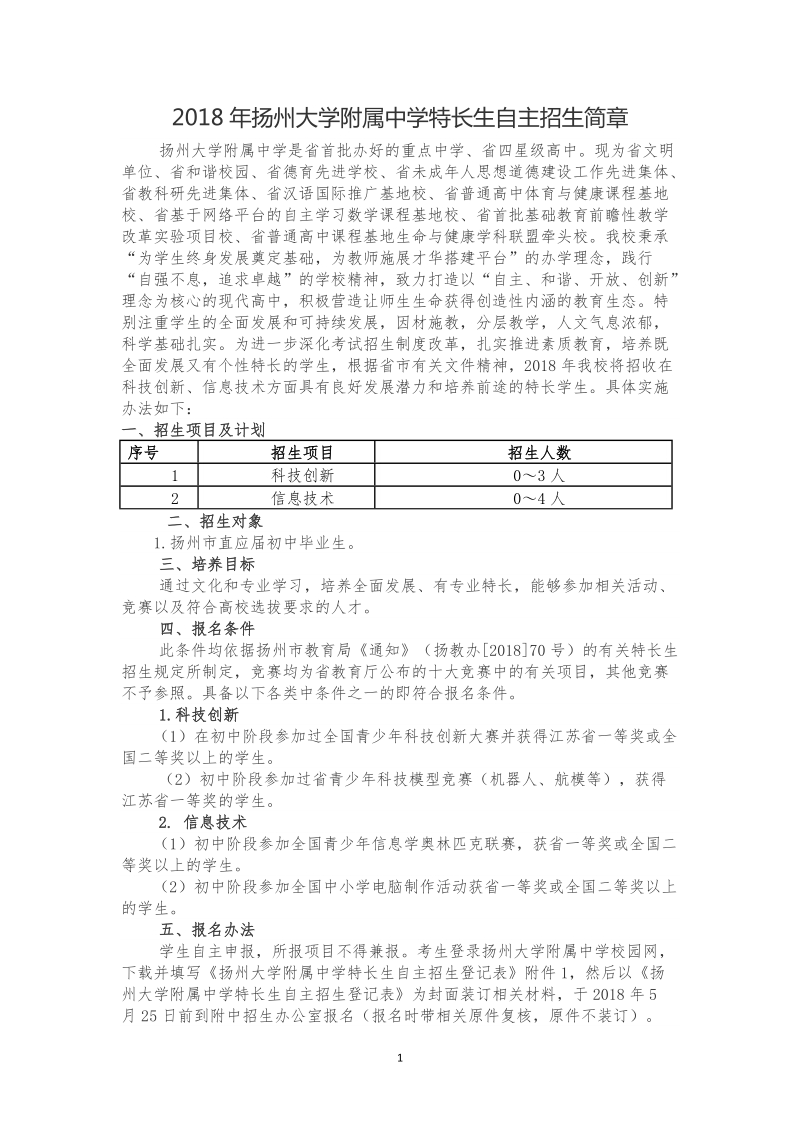 2018年扬州大学附属中学特长生自主招生简章.doc_第1页