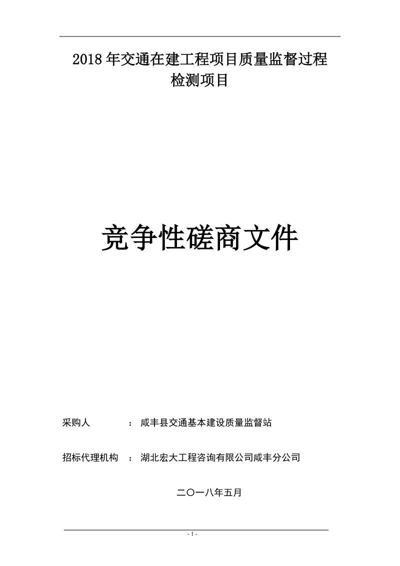 2018年交通在建工程项目质量监督过程检测项目.doc_第1页