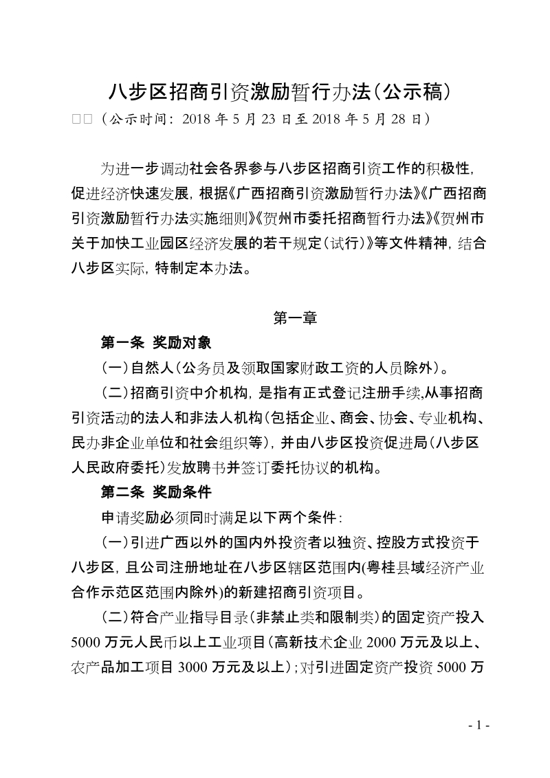 八步区招商引资激励暂行办法公示稿.doc_第1页