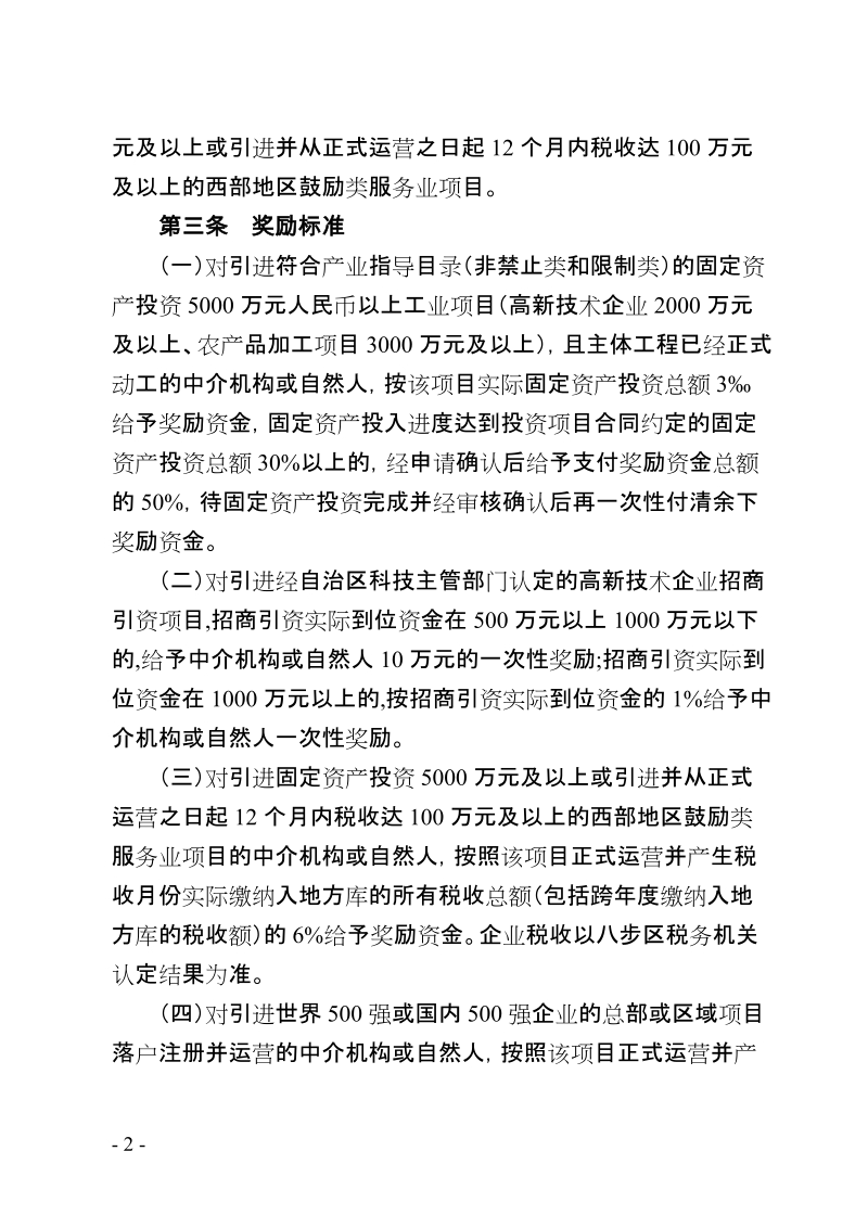 八步区招商引资激励暂行办法公示稿.doc_第2页