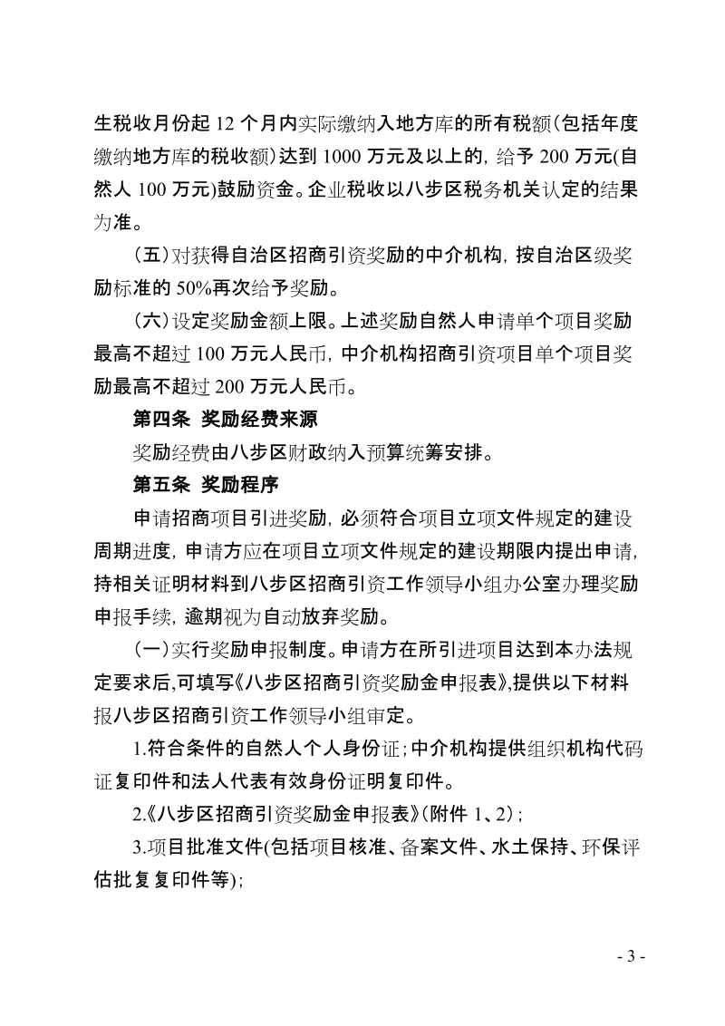 八步区招商引资激励暂行办法公示稿.doc_第3页