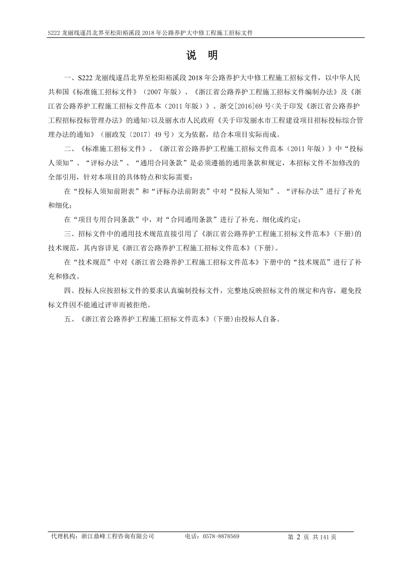 s222龙丽线遂昌北界至松阳裕溪段.doc_第2页